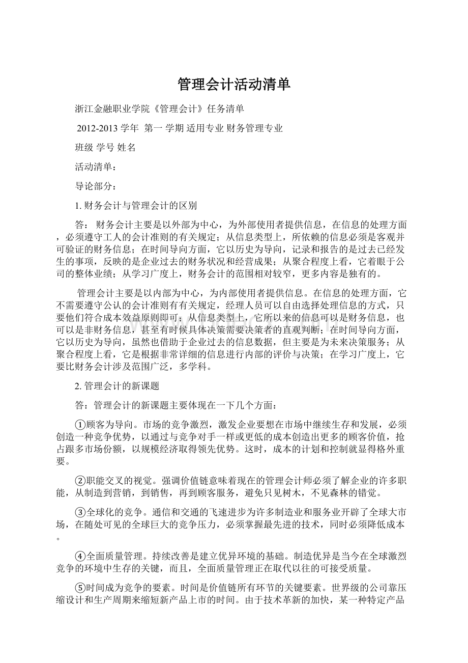 管理会计活动清单Word文档下载推荐.docx_第1页