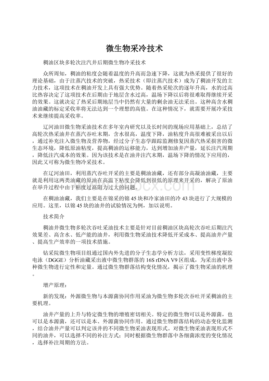 微生物采冷技术Word格式文档下载.docx