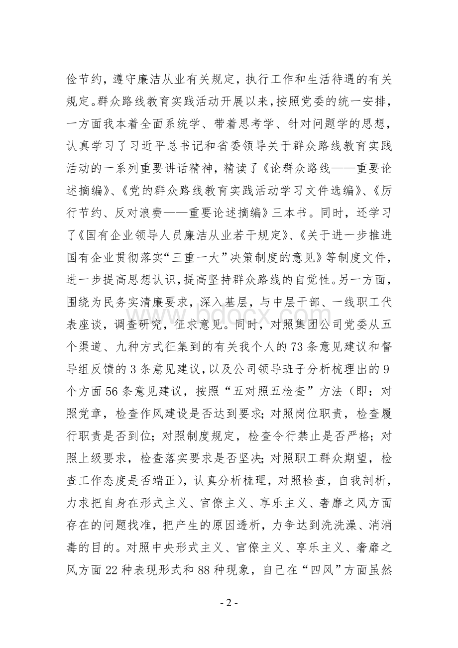 群众路线专题民主生活会发言.doc_第2页