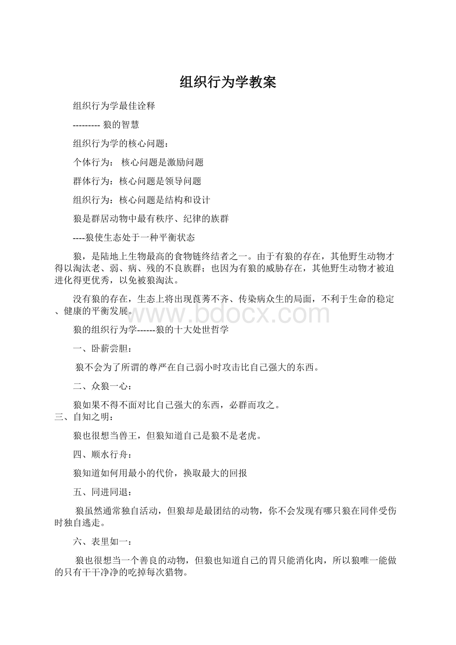 组织行为学教案Word文档格式.docx