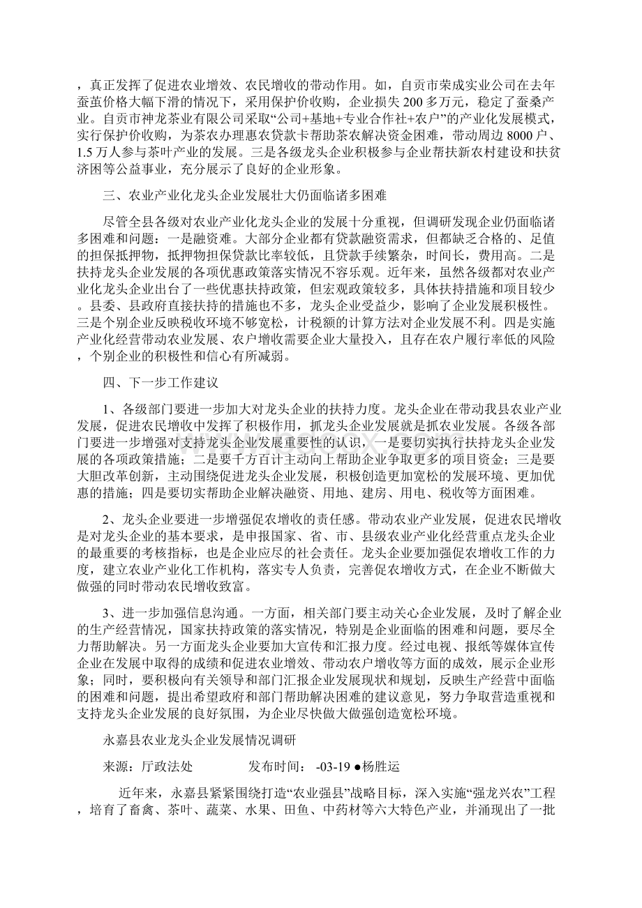 农业企业调研报告参考Word格式文档下载.docx_第2页