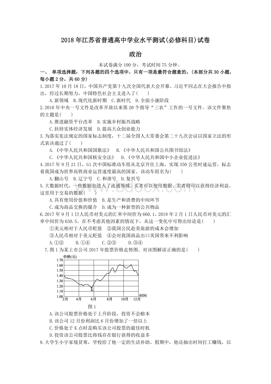 江苏省普通高中学业水平测试必修科目政治试题及答案Word文件下载.doc