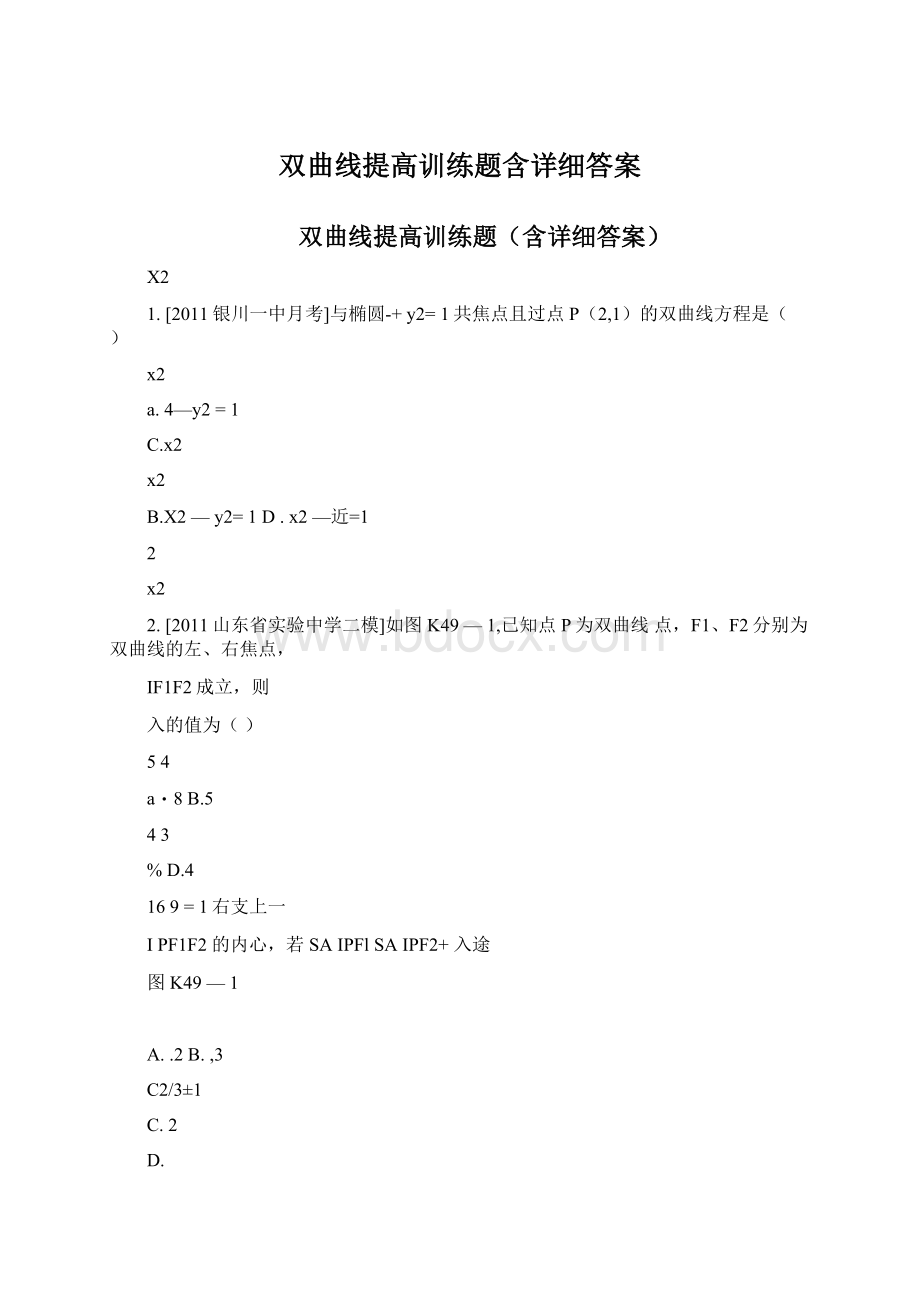 双曲线提高训练题含详细答案Word文件下载.docx