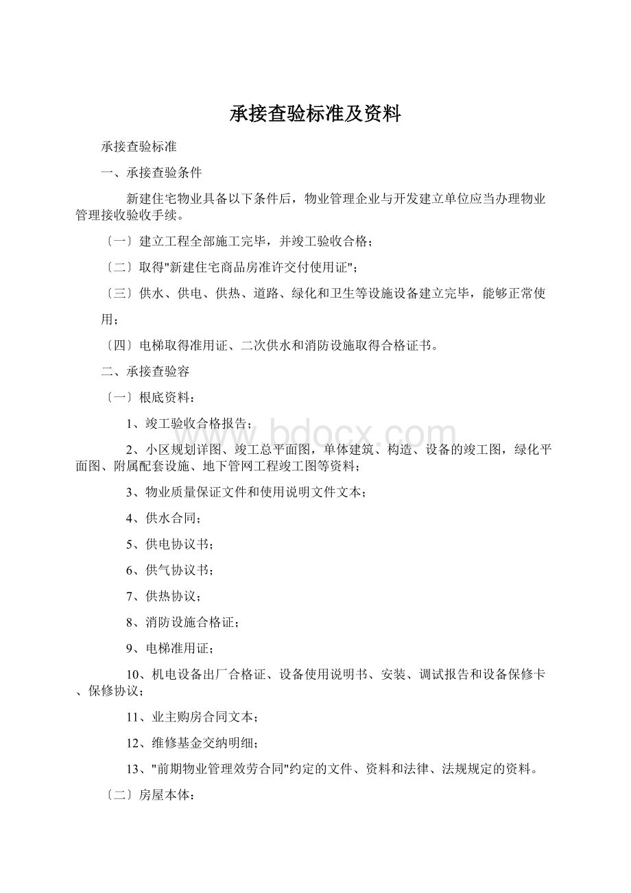 承接查验标准及资料Word文件下载.docx