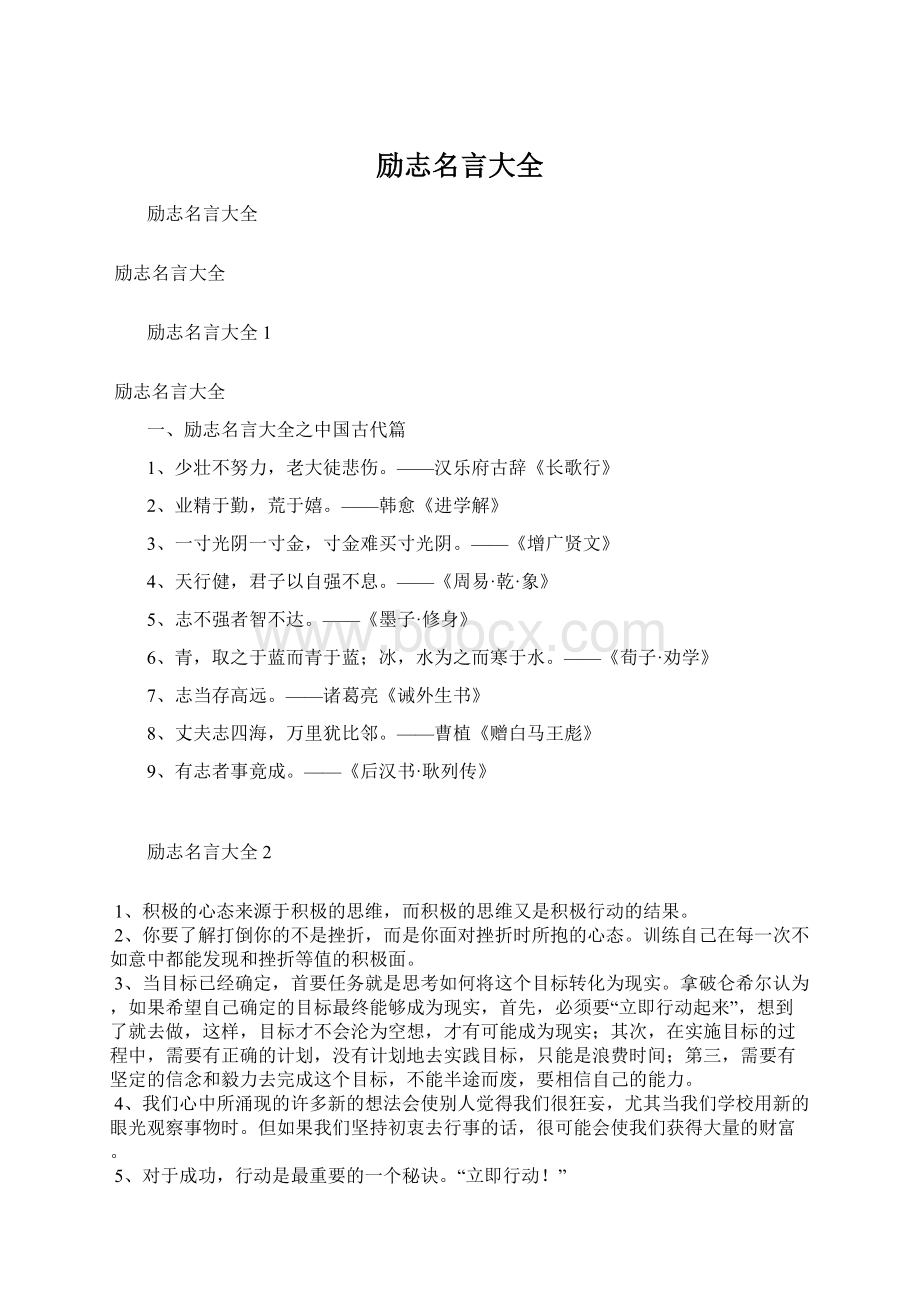 励志名言大全文档格式.docx