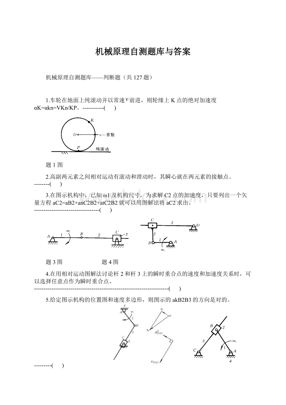 机械原理自测题库与答案.docx