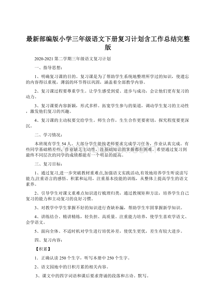 最新部编版小学三年级语文下册复习计划含工作总结完整版.docx