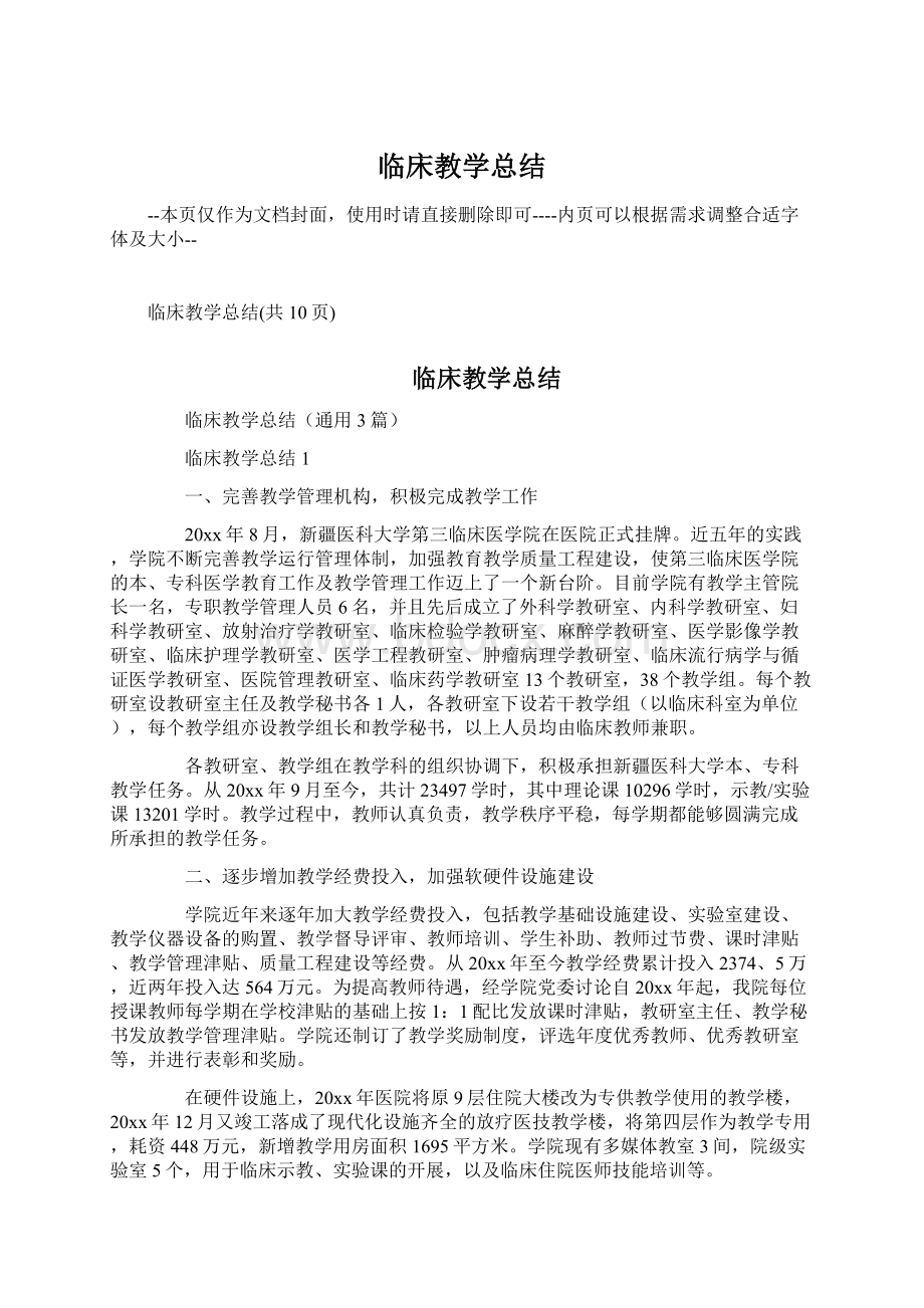 临床教学总结.docx_第1页