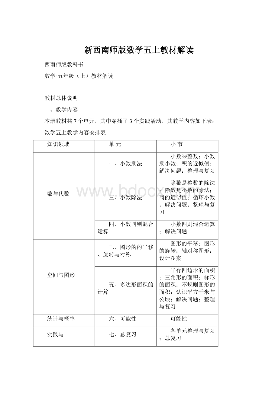 新西南师版数学五上教材解读Word格式文档下载.docx_第1页