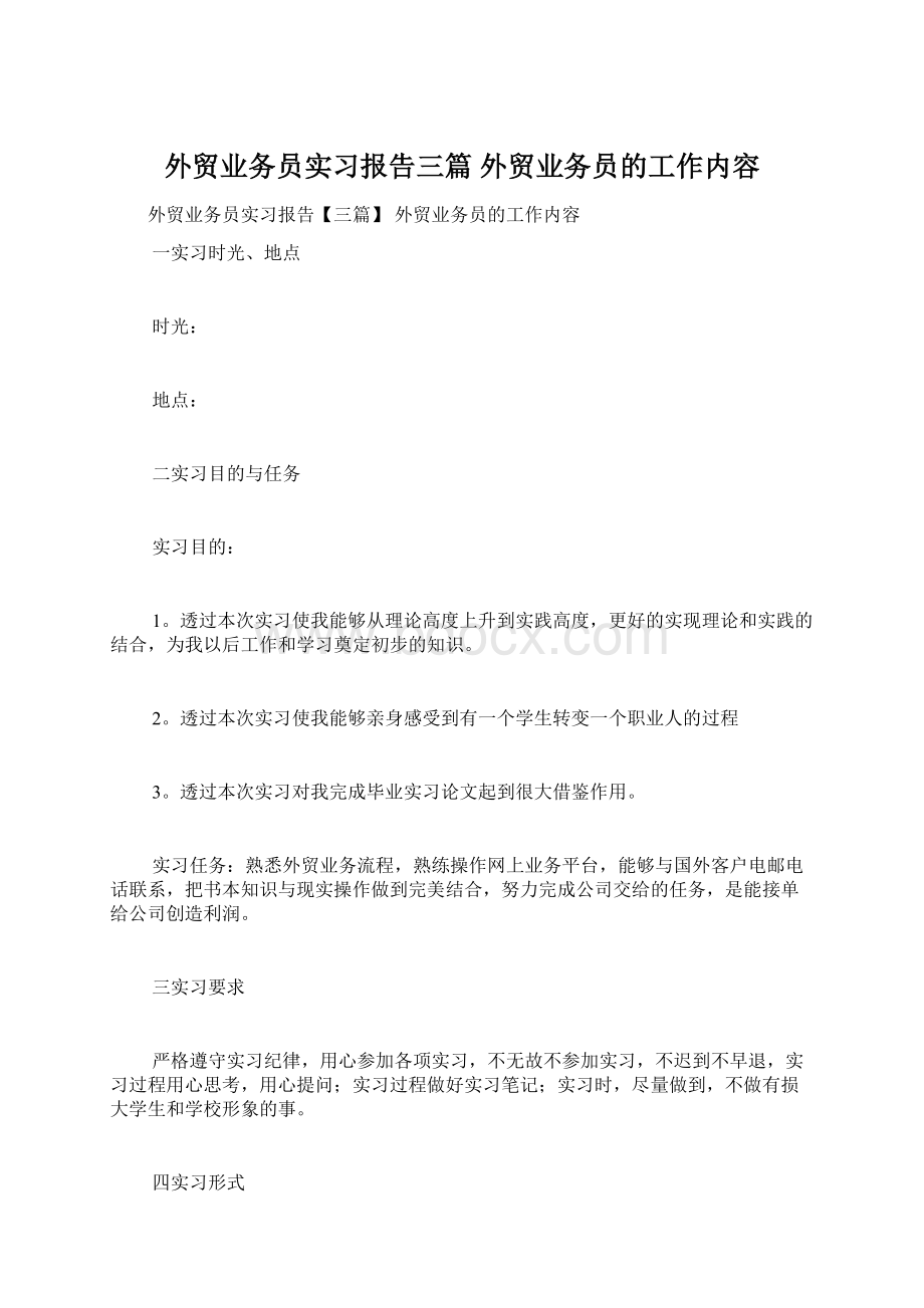 外贸业务员实习报告三篇 外贸业务员的工作内容文档格式.docx