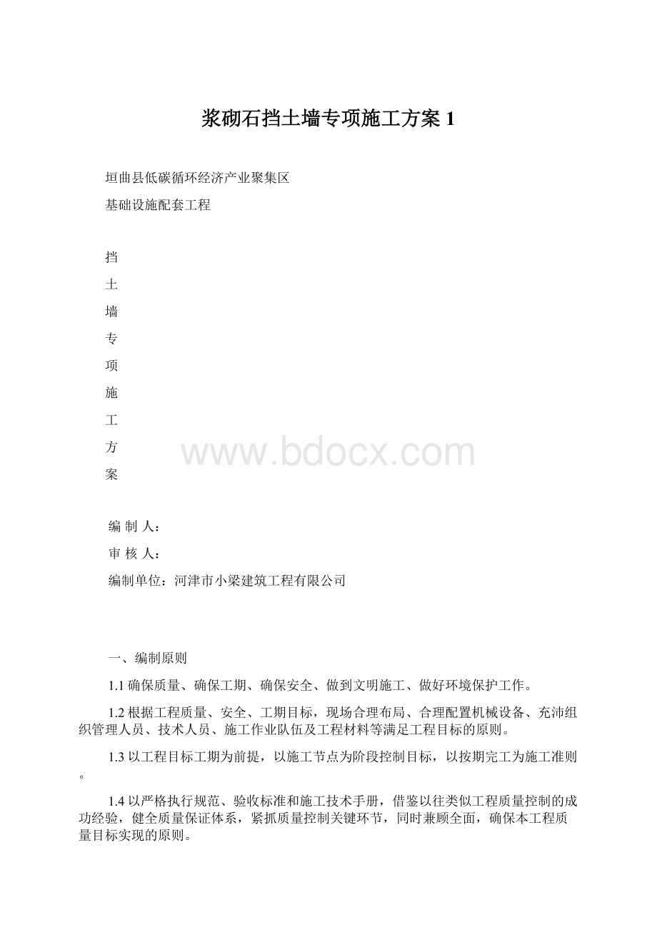 浆砌石挡土墙专项施工方案1Word文档下载推荐.docx_第1页