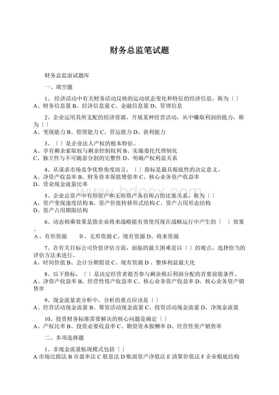 财务总监笔试题Word文件下载.docx