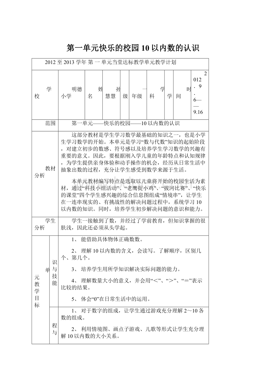 第一单元快乐的校园 10以内数的认识Word文档格式.docx