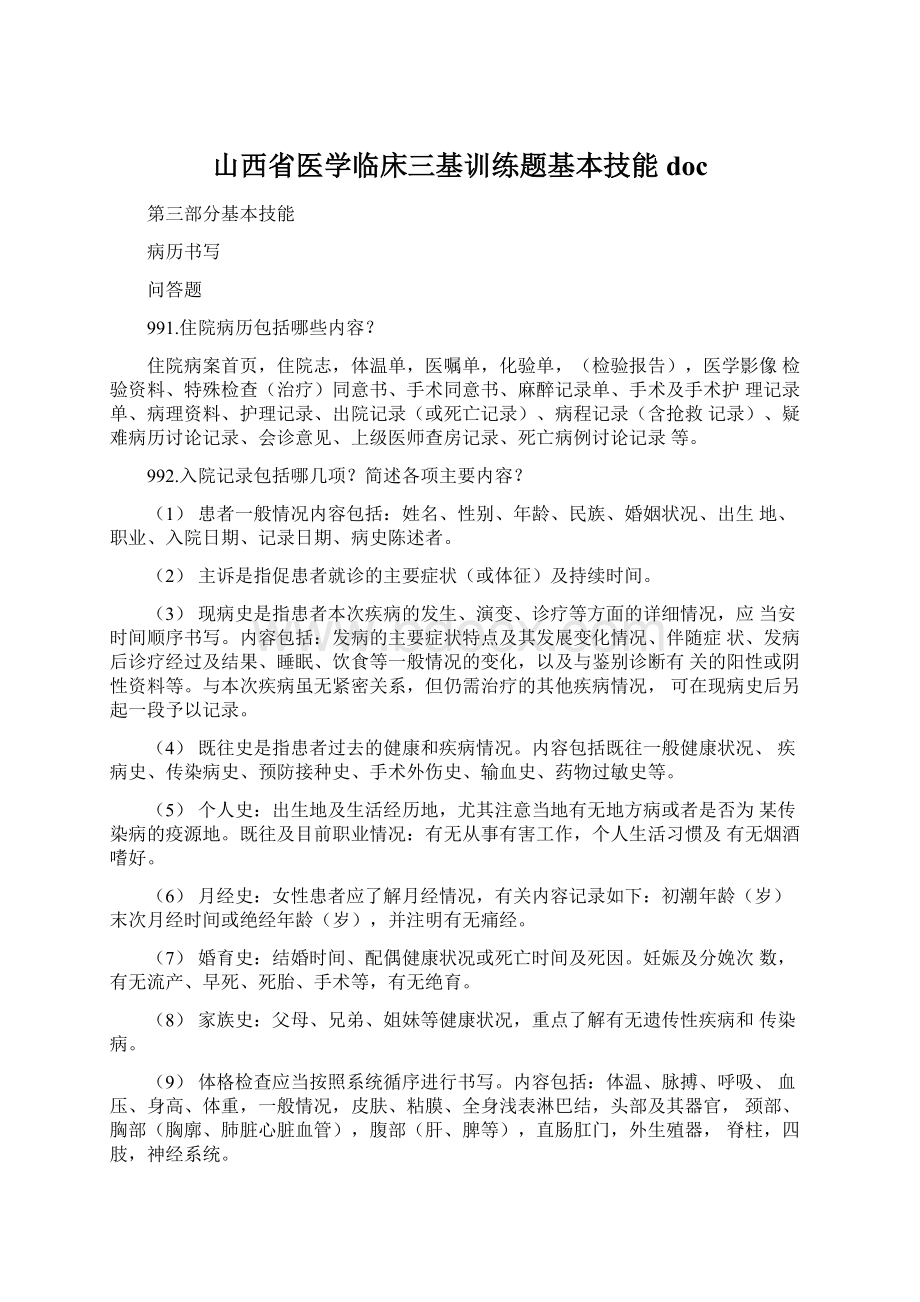 山西省医学临床三基训练题基本技能doc.docx