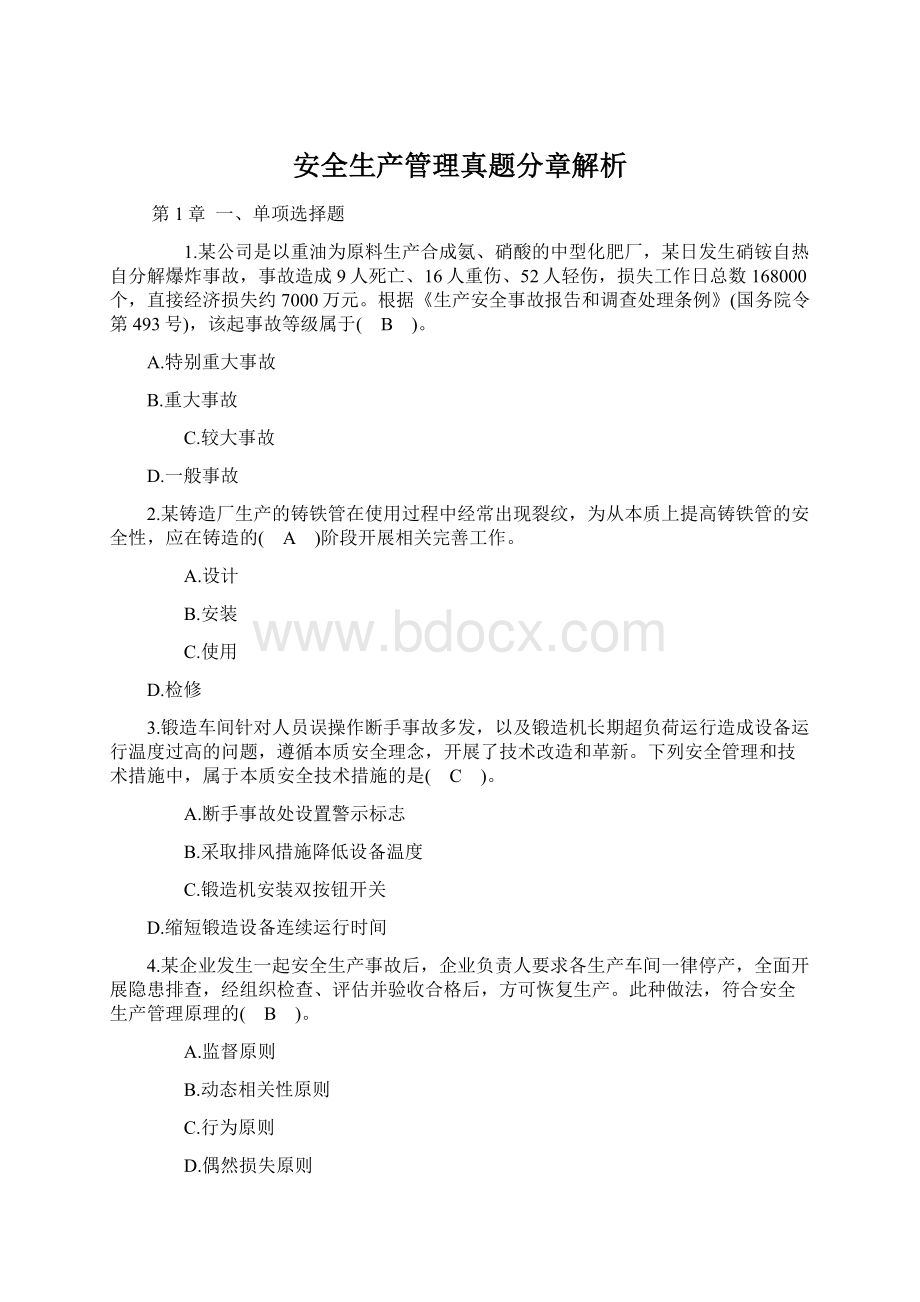 安全生产管理真题分章解析.docx