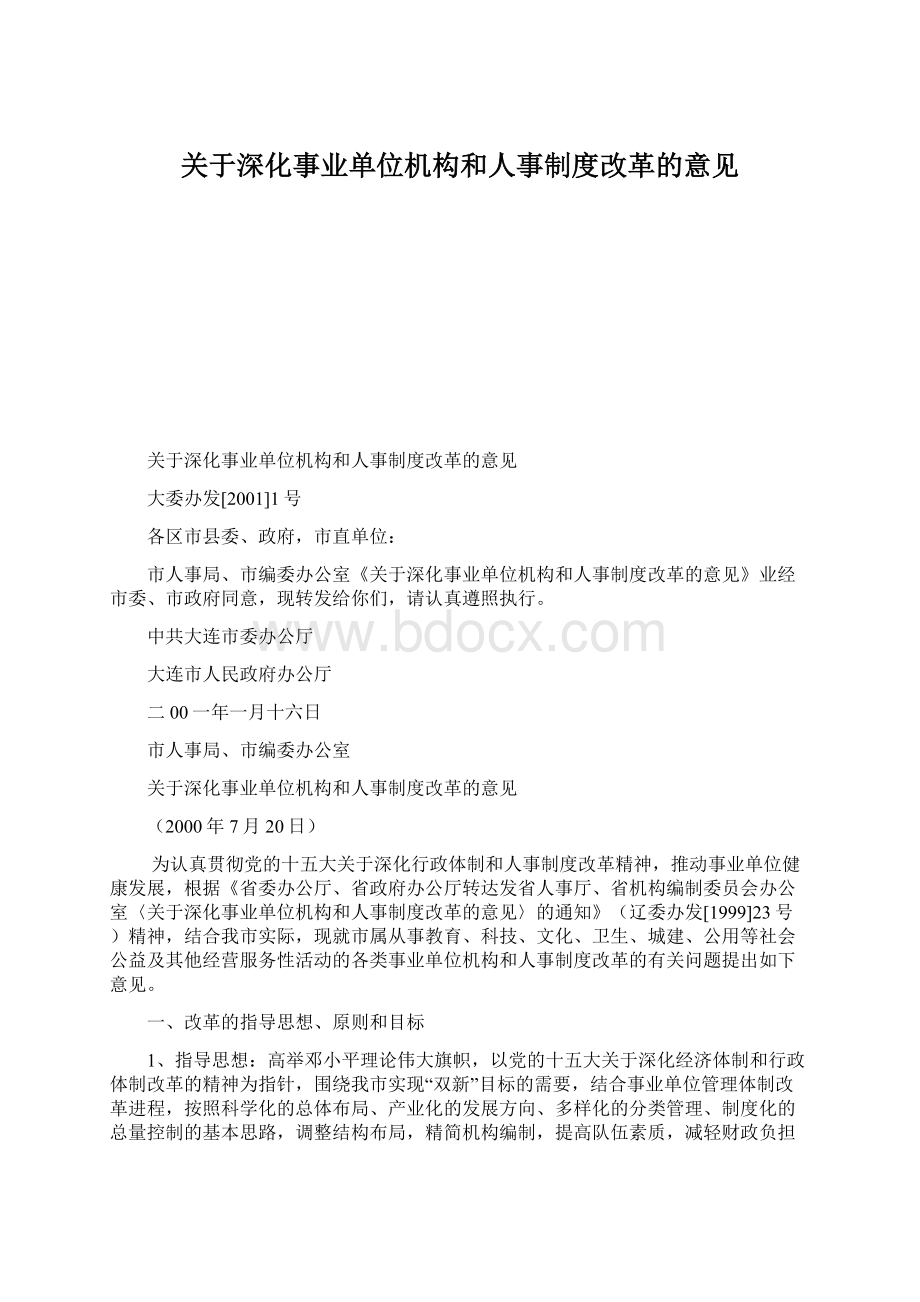 关于深化事业单位机构和人事制度改革的意见.docx