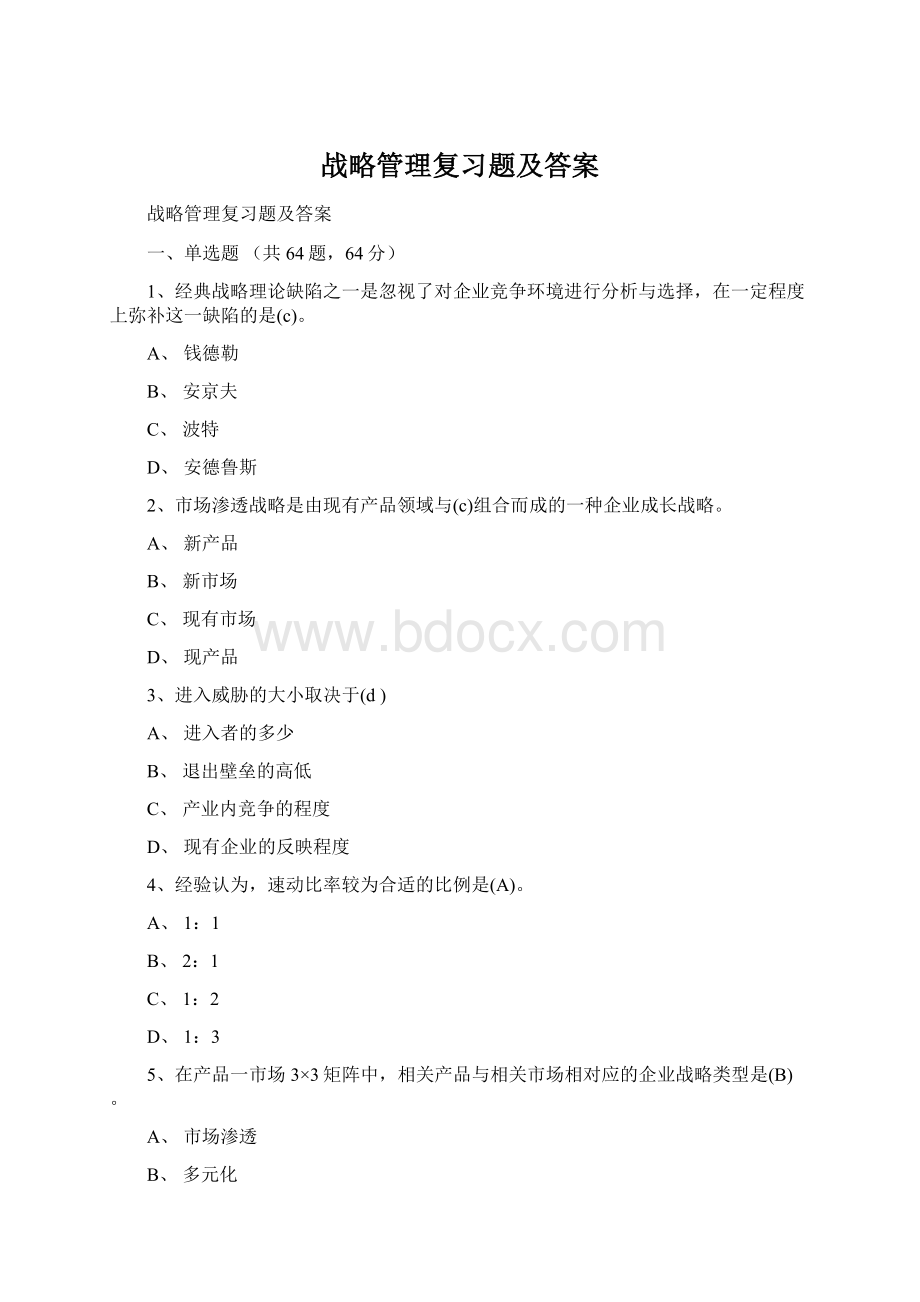 战略管理复习题及答案Word文件下载.docx_第1页