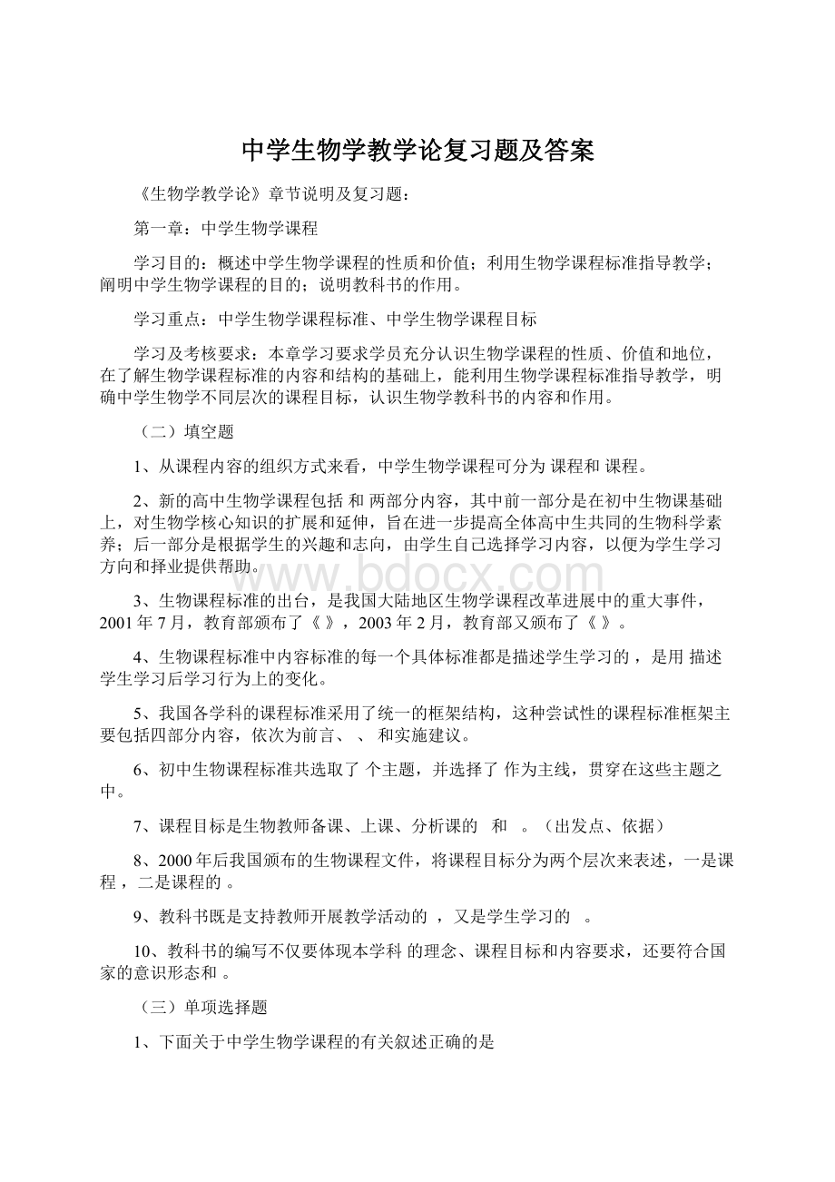 中学生物学教学论复习题及答案Word格式.docx_第1页