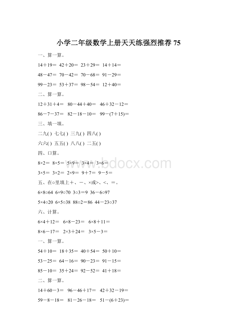 小学二年级数学上册天天练强烈推荐75.docx