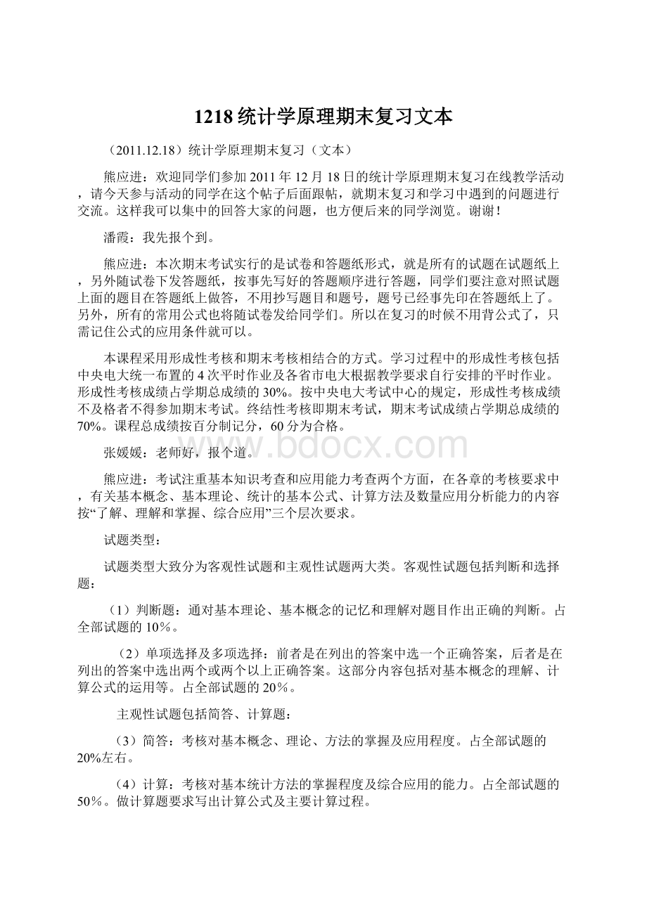 1218统计学原理期末复习文本.docx