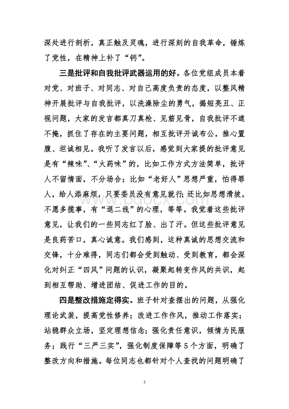 督导组组长在单位专题民主生活会结束时的讲话(仅供参考)文档格式.doc_第3页