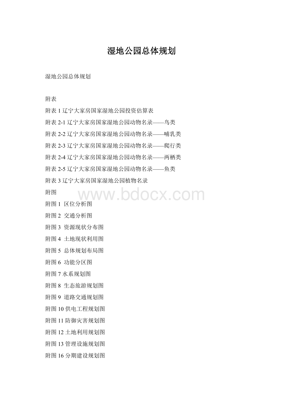 湿地公园总体规划.docx_第1页