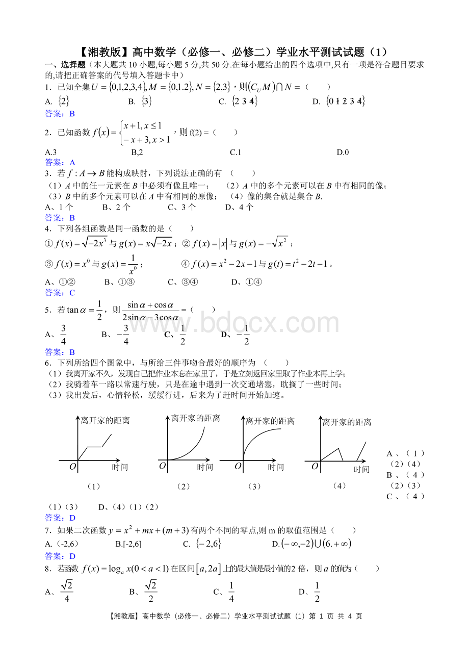 期末复习系列资料高一数学必修一、必修二学业水平测试试题1教师版Word格式.doc