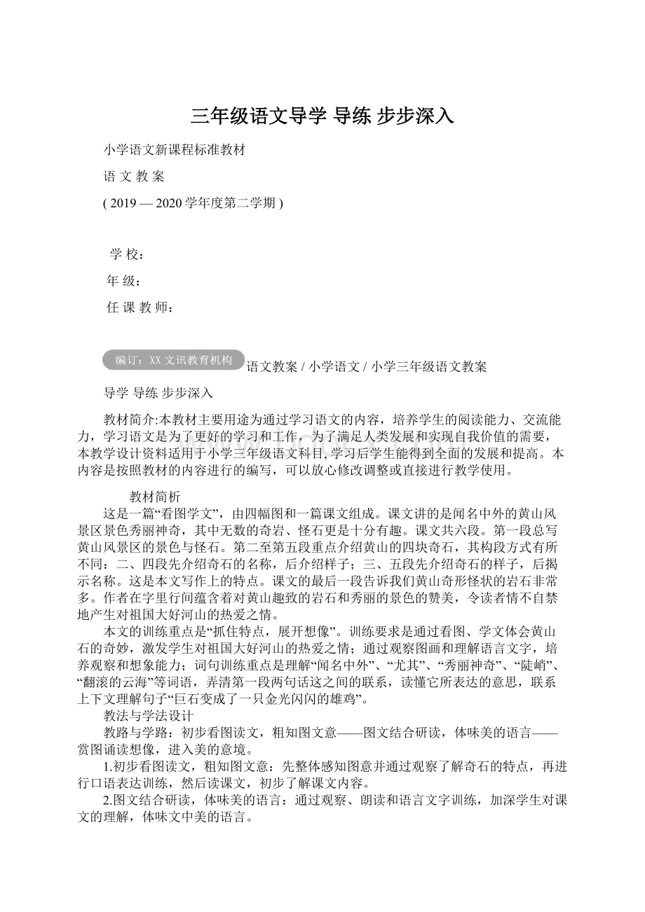 三年级语文导学 导练 步步深入.docx_第1页