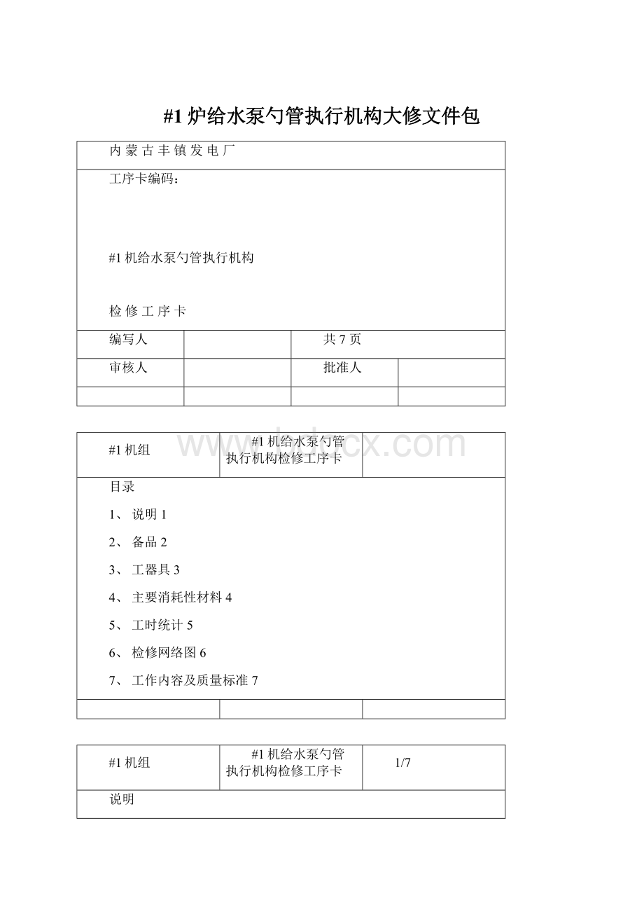 #1炉给水泵勺管执行机构大修文件包Word格式文档下载.docx