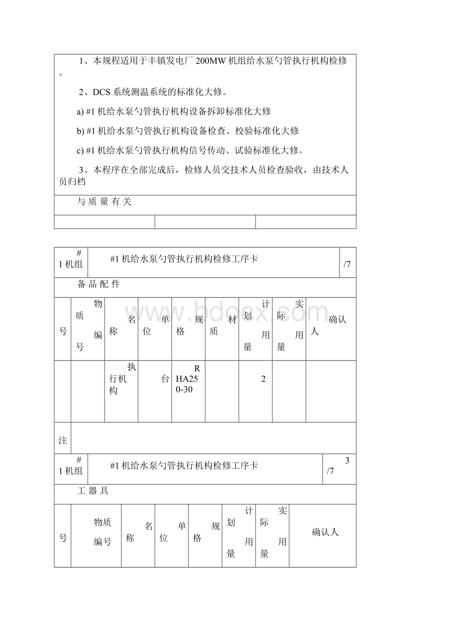 #1炉给水泵勺管执行机构大修文件包Word格式文档下载.docx_第2页