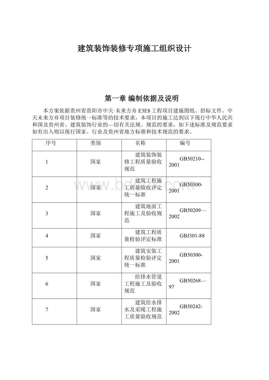 建筑装饰装修专项施工组织设计Word文档下载推荐.docx_第1页