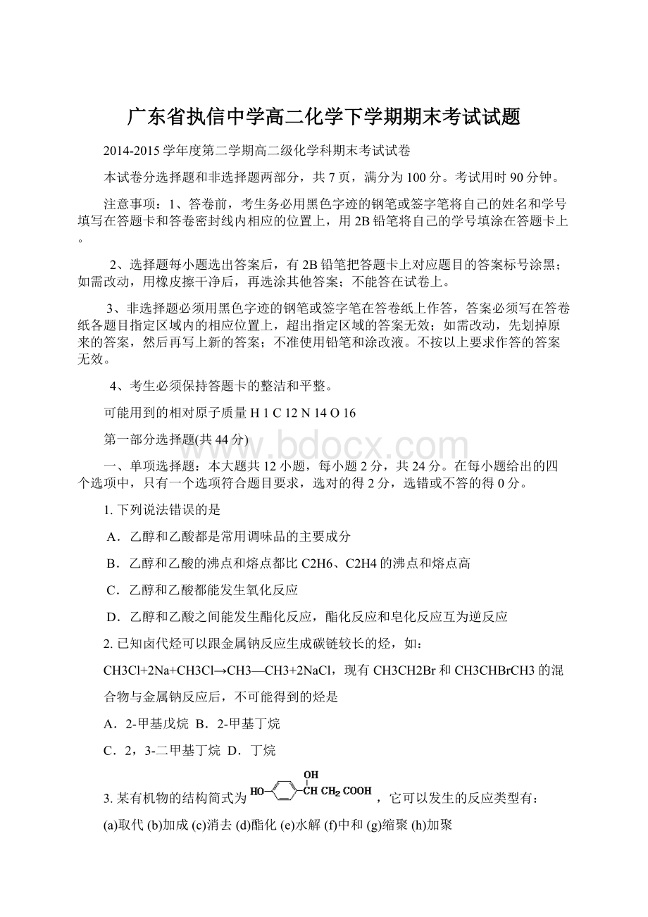 广东省执信中学高二化学下学期期末考试试题Word格式.docx_第1页