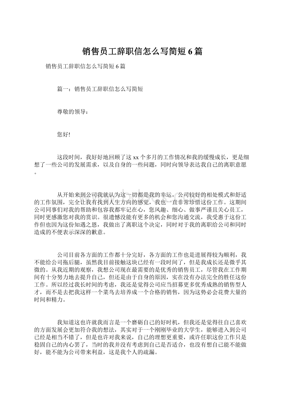 销售员工辞职信怎么写简短6篇Word格式文档下载.docx_第1页