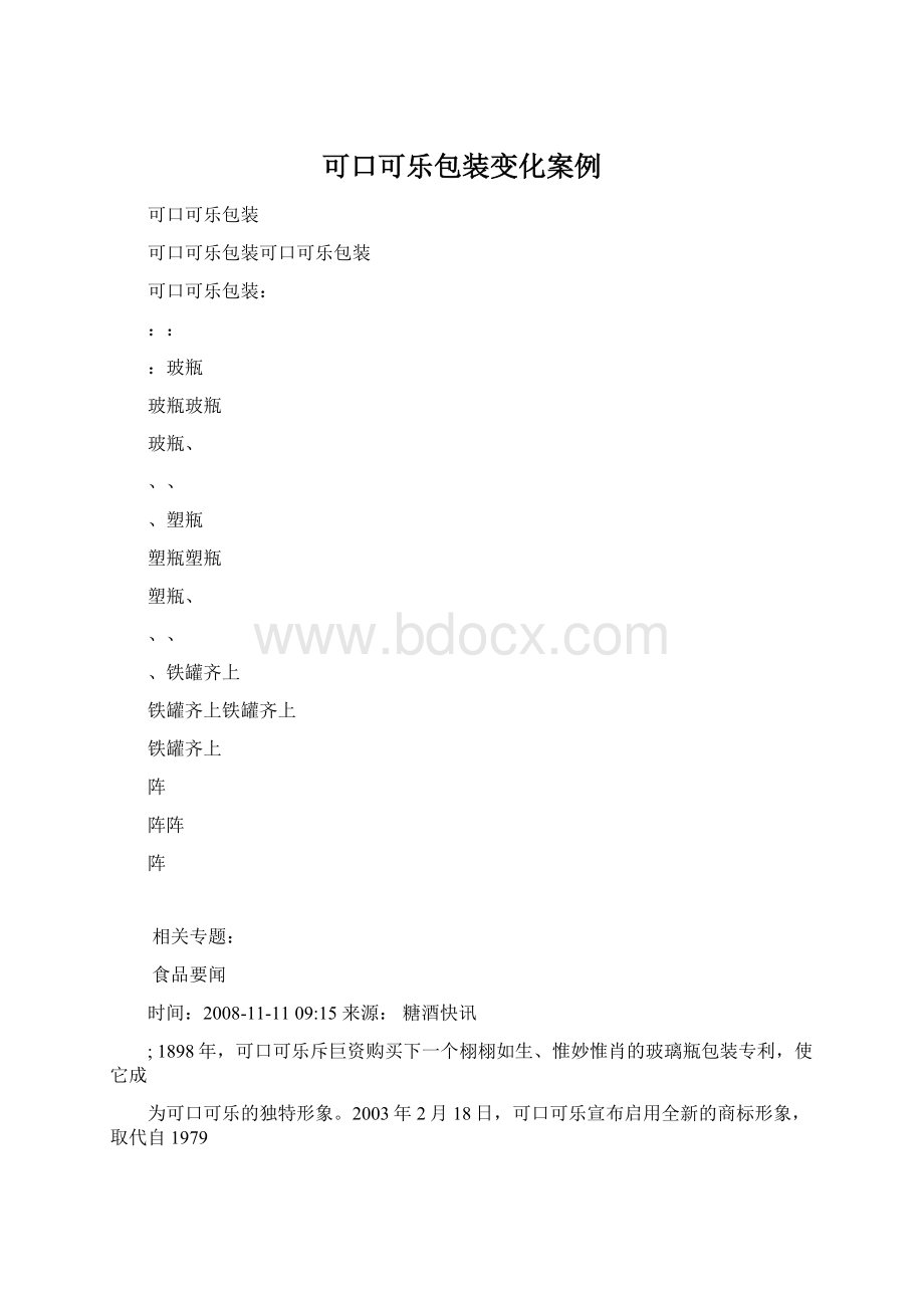 可口可乐包装变化案例Word文档格式.docx