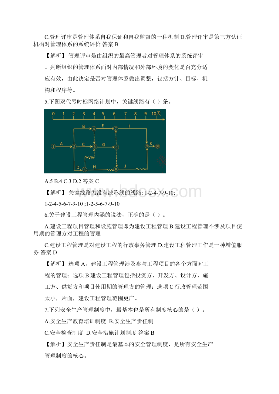 一级建造师《管理》真题答案及解析Word文件下载.docx_第2页