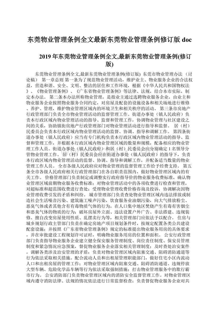 东莞物业管理条例全文最新东莞物业管理条例修订版doc.docx_第1页