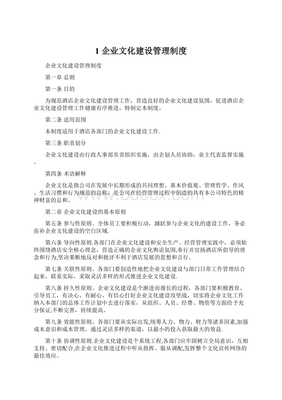 1 企业文化建设管理制度.docx