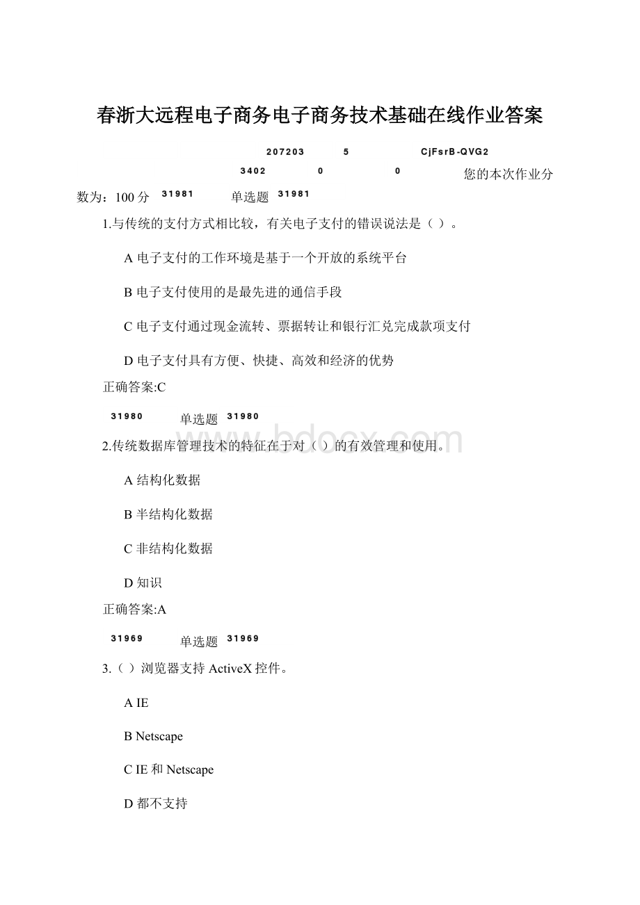 春浙大远程电子商务电子商务技术基础在线作业答案.docx_第1页