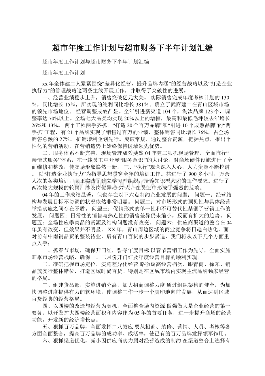 超市年度工作计划与超市财务下半年计划汇编.docx_第1页