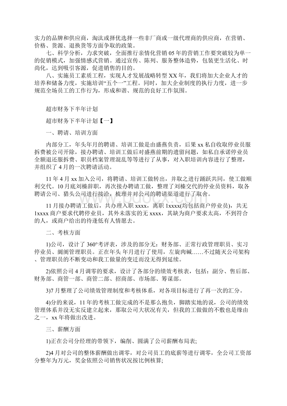 超市年度工作计划与超市财务下半年计划汇编.docx_第2页