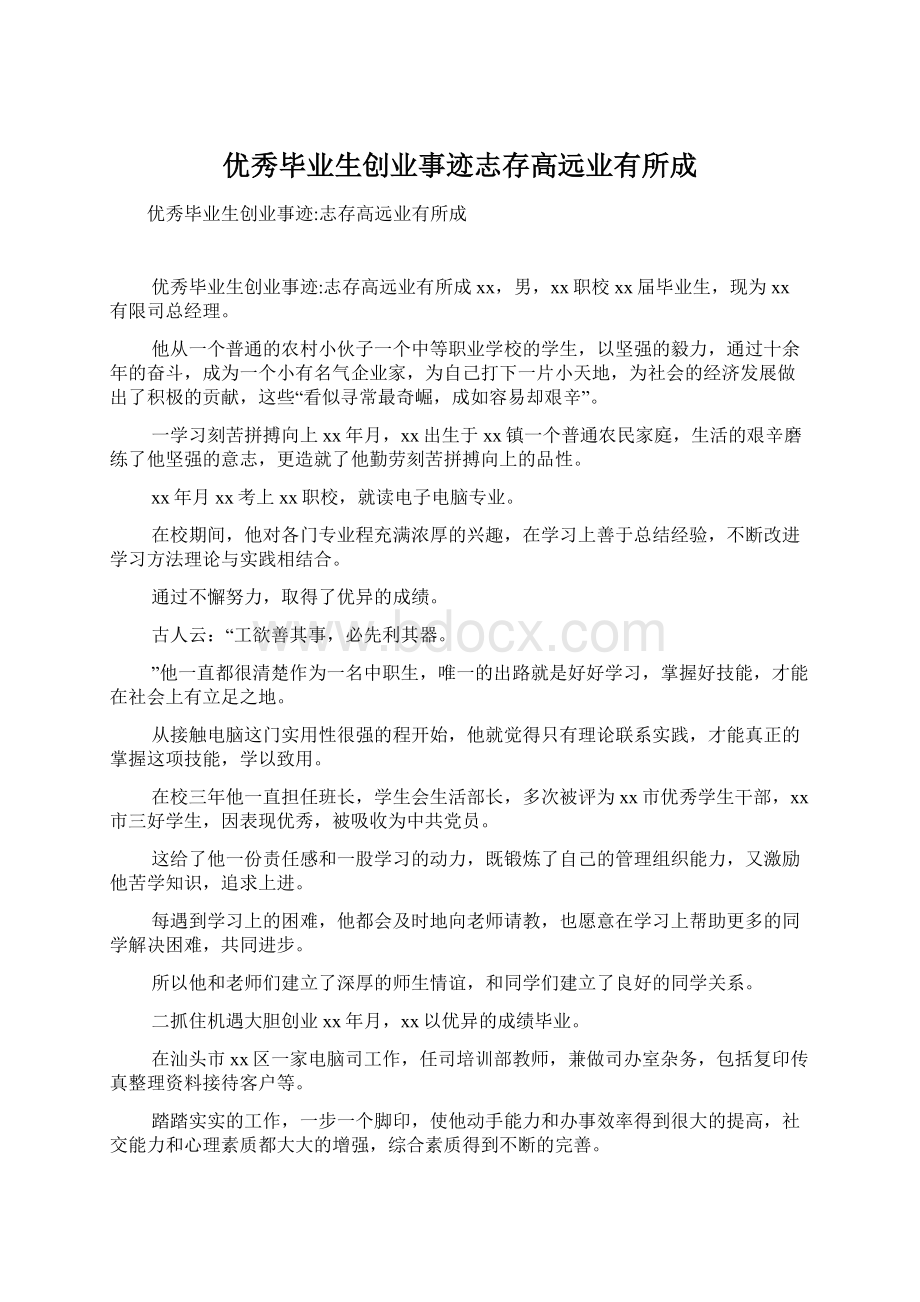 优秀毕业生创业事迹志存高远业有所成.docx_第1页