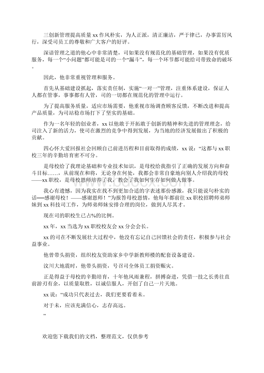 优秀毕业生创业事迹志存高远业有所成.docx_第3页