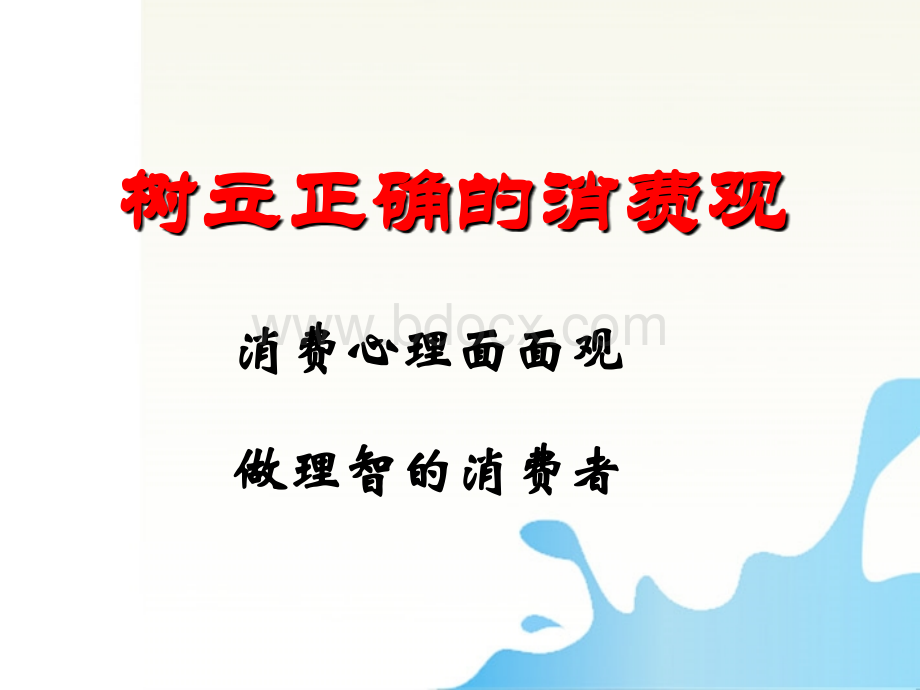 树立正确的消费观谢PPT文件格式下载.ppt_第1页