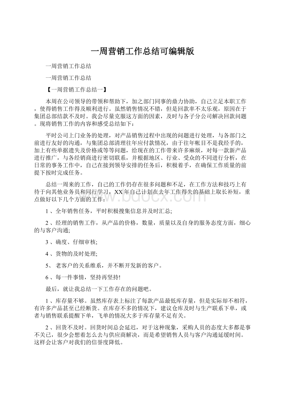 一周营销工作总结可编辑版.docx_第1页