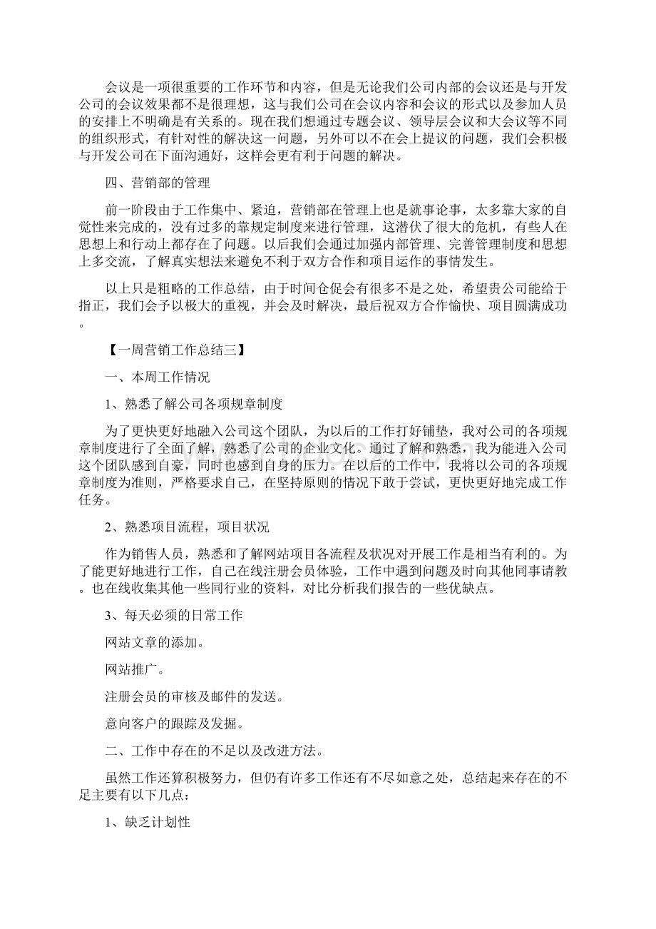 一周营销工作总结可编辑版Word下载.docx_第3页