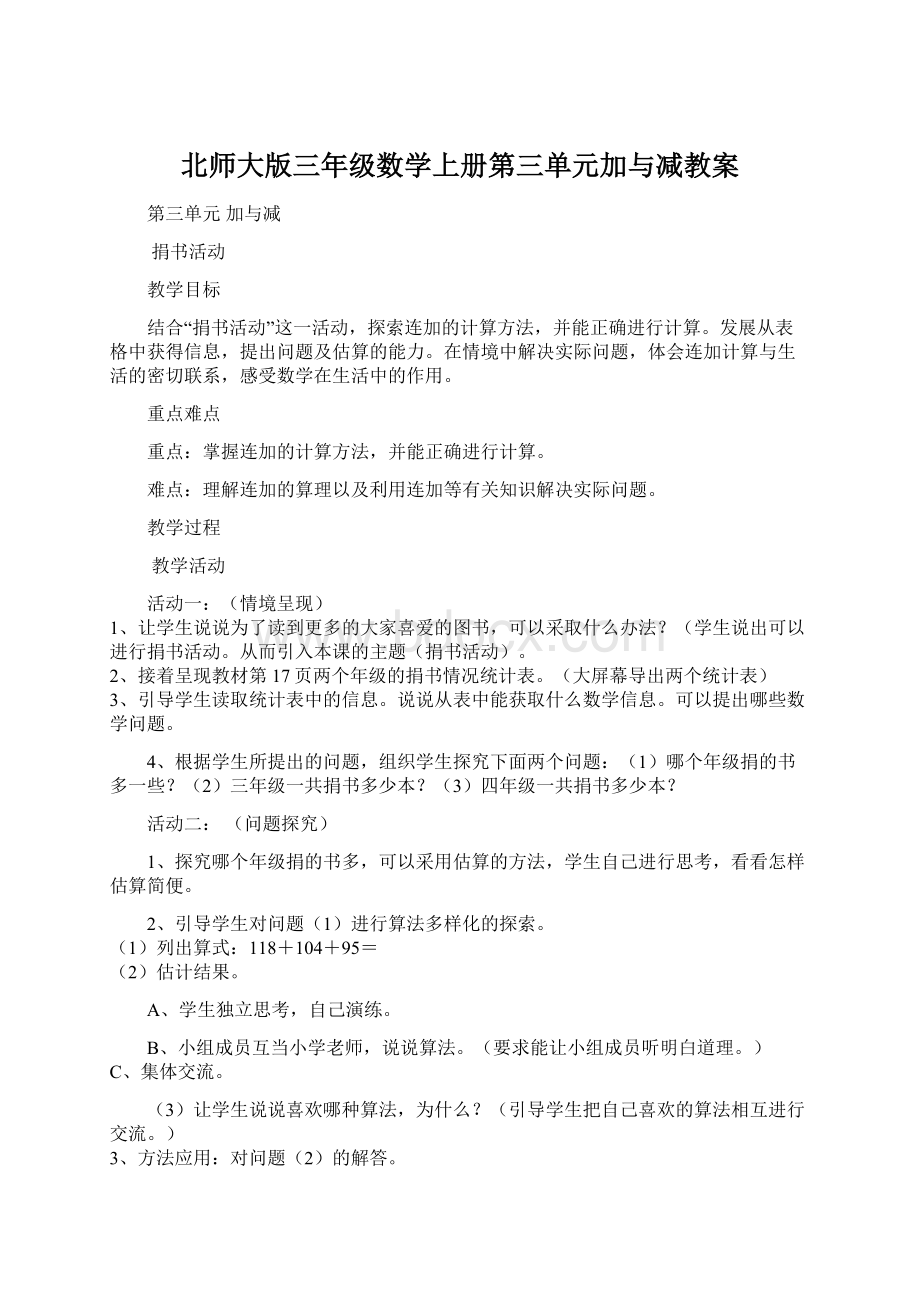 北师大版三年级数学上册第三单元加与减教案Word文档下载推荐.docx