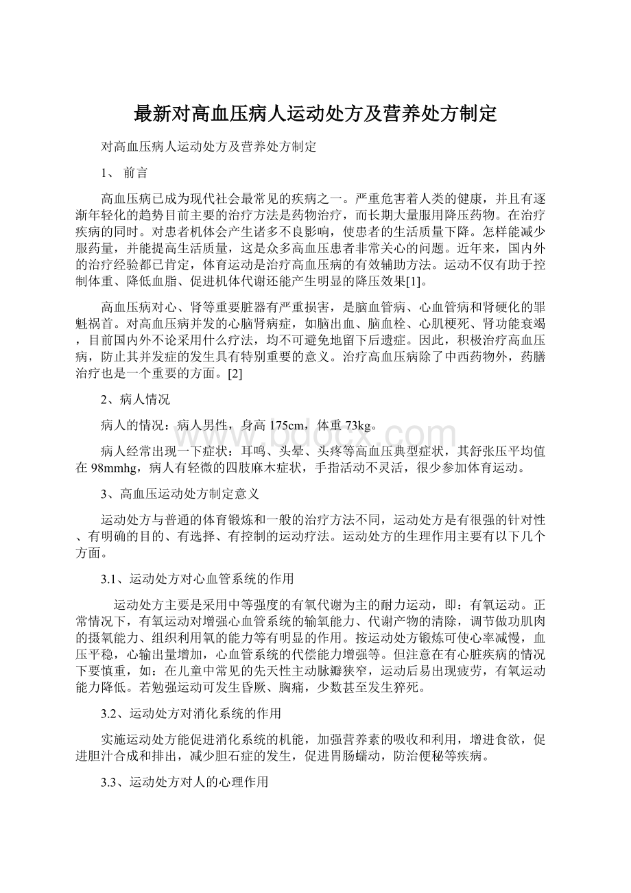 最新对高血压病人运动处方及营养处方制定Word文档格式.docx_第1页