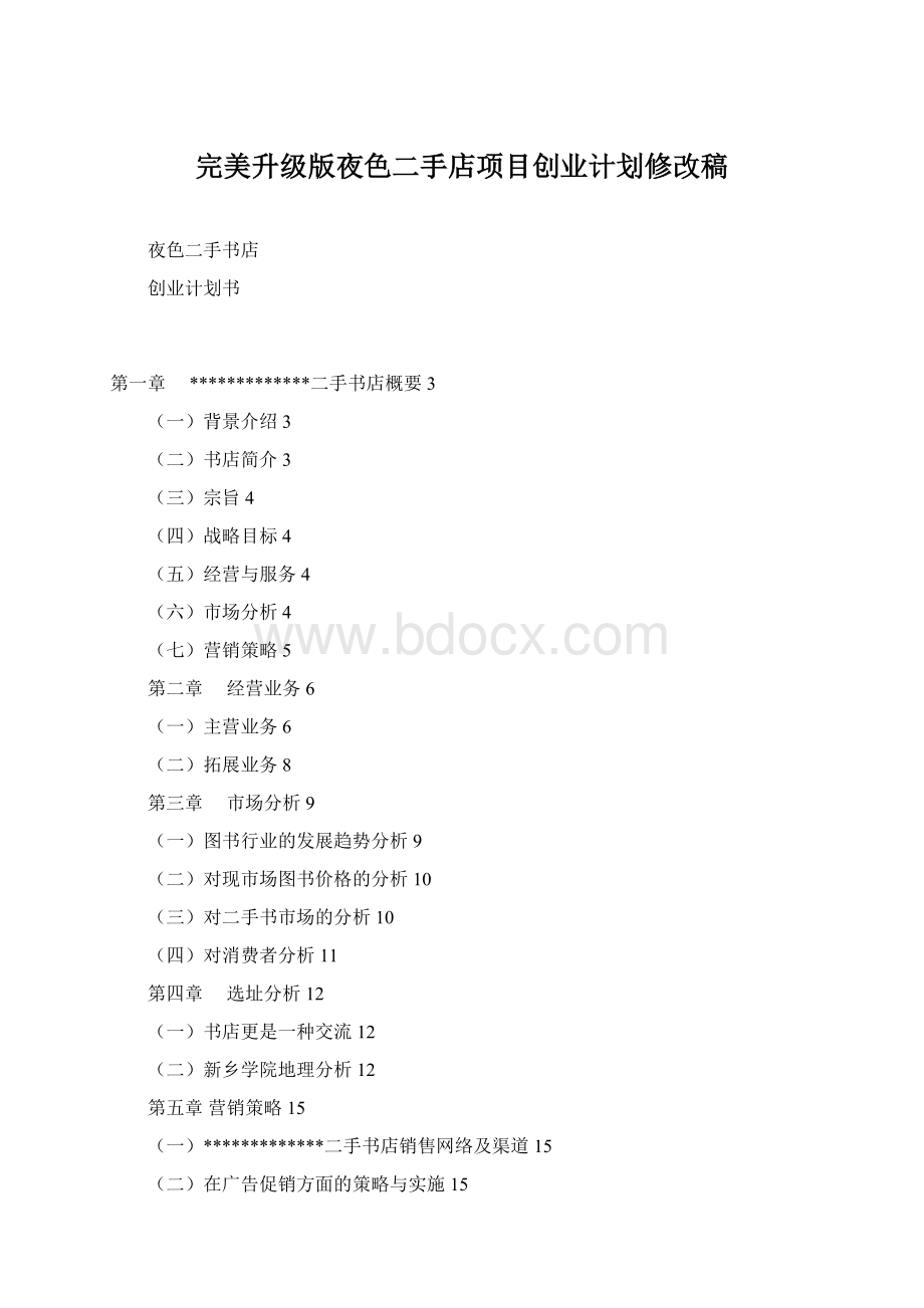 完美升级版夜色二手店项目创业计划修改稿.docx_第1页