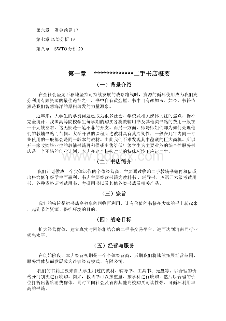 完美升级版夜色二手店项目创业计划修改稿.docx_第2页