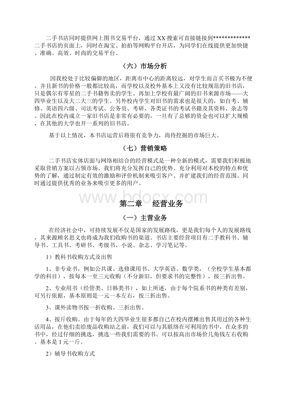 完美升级版夜色二手店项目创业计划修改稿.docx_第3页